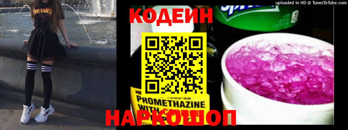 Codein напиток Lean (лин)  Вход с VPN  Кстово 